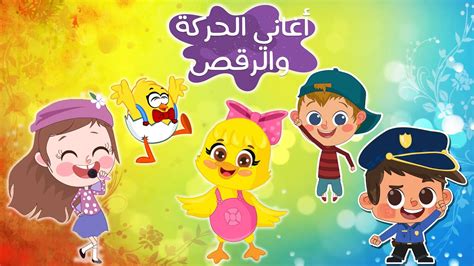 zmzmzm|اغاني اطفال روعه .